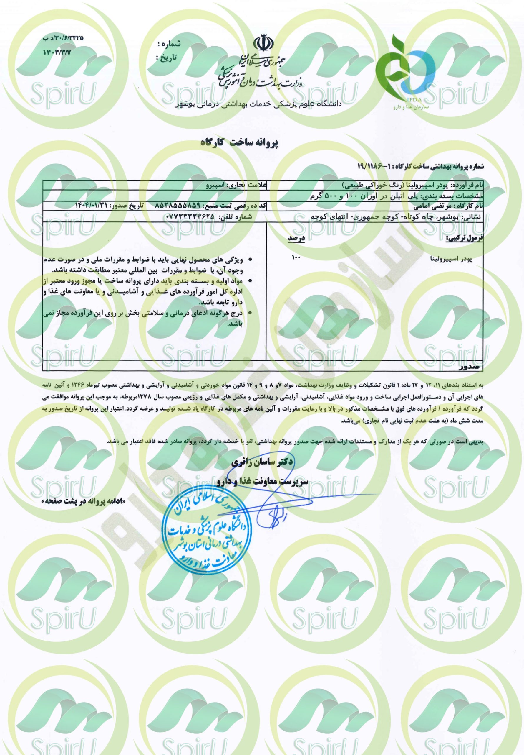مجوز سیب سلامت بهداشتی برای مصارف خوراکی جلبک اسپیرولینای اسپیرو از سازمان غذا و دارو