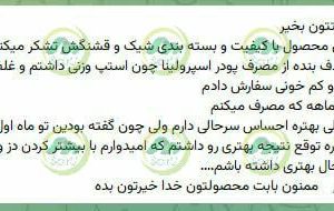 رضایت از مصرف جلبک اسپیرولینا اسپیرو