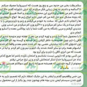 رضایت از مصرف جلبک اسپیرولینا اسپیرو