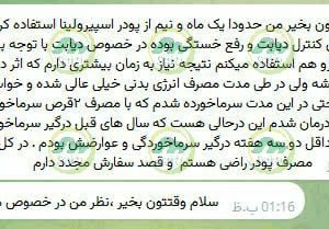 رضایت از مصرف جلبک اسپیرولینا اسپیرو